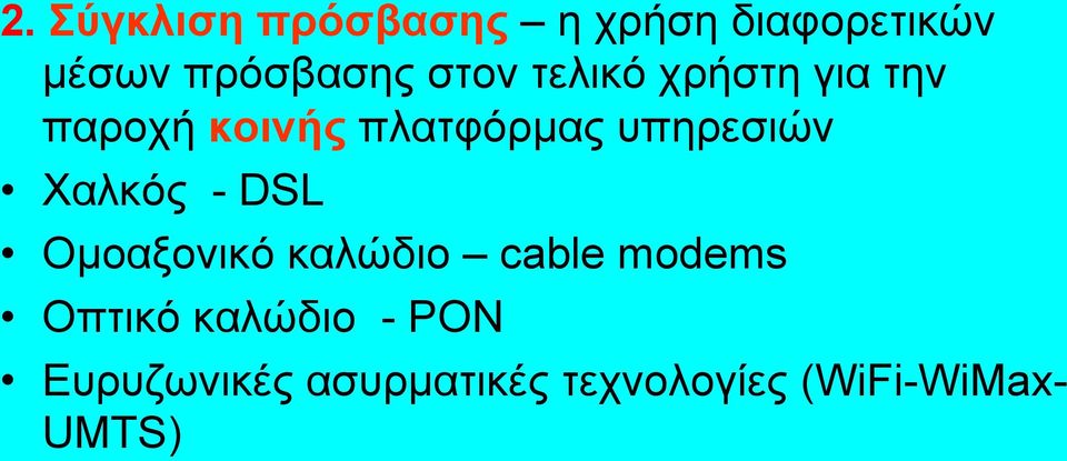 υπηρεσιών Χαλκός - DSL Ομοαξονικό καλώδιο cable modems