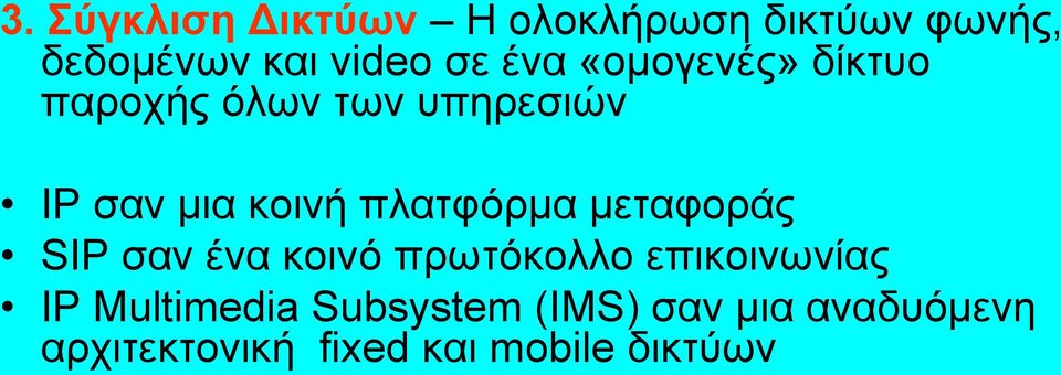 πλατφόρμα μεταφοράς SIP σαν ένα κοινό πρωτόκολλο επικοινωνίας IP