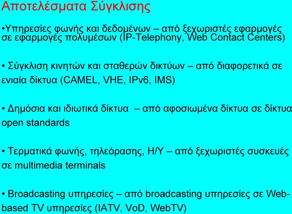 και ιδιωτικά δίκτυα από αφοσιωμένα δίκτυα σε δίκτυα open standards Τερματικά φωνής, τηλεόρασης, Η/Υ από ξεχωριστές