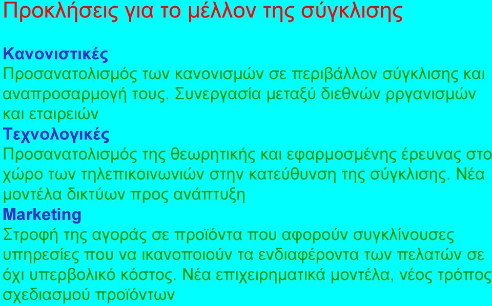 τηλεπικοινωνιών στην κατεύθυνση της σύγκλισης.