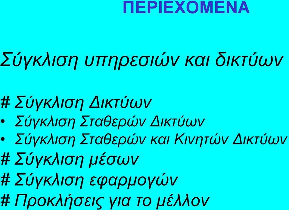 Σύγκλιση Σταθερών και Κινητών Δικτύων #