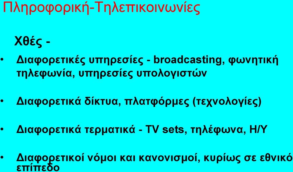 Διαφορετικά δίκτυα, πλατφόρμες (τεχνολογίες) Διαφορετικά τερματικά