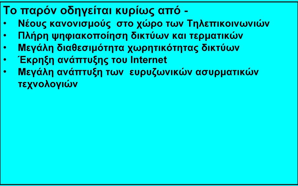 Μεγάλη διαθεσιμότητα χωρητικότητας δικτύων Έκρηξη ανάπτυξης