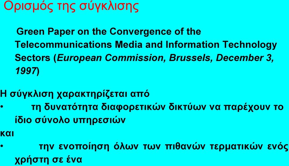3, 1997) Η σύγκλιση χαρακτηρίζεται από τη δυνατότητα διαφορετικών δικτύων να