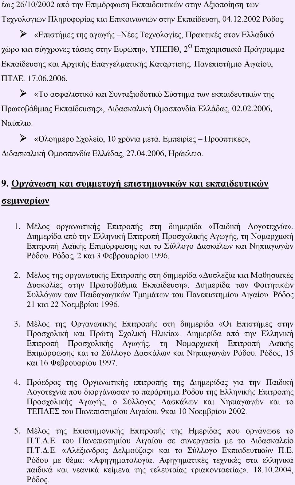 Παλεπηζηήκην Αηγαίνπ, ΠΣΓΔ. 17.06.2006. «Σν αζθαιηζηηθό θαη πληαμηνδνηηθό ύζηεκα ησλ εθπαηδεπηηθώλ ηεο Πξσηνβάζκηαο Δθπαίδεπζεο», Γηδαζθαιηθή Οκνζπνλδία Διιάδαο, 02.02.2006, Ναύπιην.