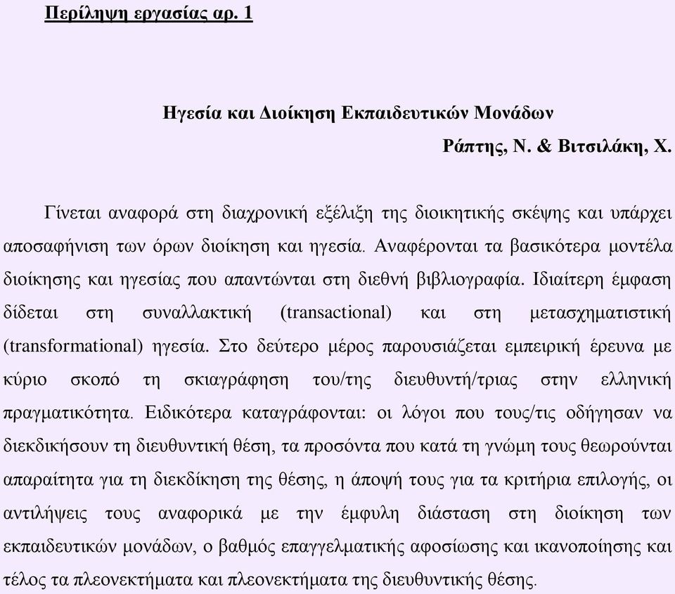 Αλαθέξνληαη ηα βαζηθόηεξα κνληέια δηνίθεζεο θαη εγεζίαο πνπ απαληώληαη ζηε δηεζλή βηβιηνγξαθία.