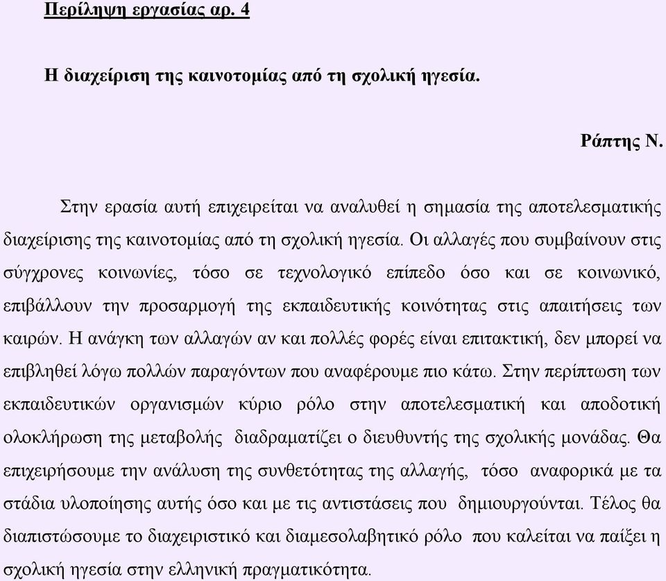 Οη αιιαγέο πνπ ζπκβαίλνπλ ζηηο ζύγρξνλεο θνηλσλίεο, ηόζν ζε ηερλνινγηθό επίπεδν όζν θαη ζε θνηλσληθό, επηβάιινπλ ηελ πξνζαξκνγή ηεο εθπαηδεπηηθήο θνηλόηεηαο ζηηο απαηηήζεηο ησλ θαηξώλ.