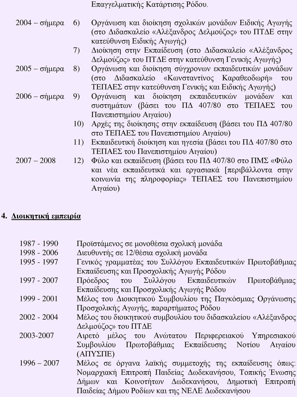 «Αιέμαλδξνο Γεικνύδνο» ηνπ ΠΣΓΔ ζηελ θαηεύζπλζε Γεληθήο Αγσγήο) 2005 ζήκεξα 8) Οξγάλσζε θαη δηνίθεζε ζύγρξνλσλ εθπαηδεπηηθώλ κνλάδσλ (ζην Γηδαζθαιείν «Κσλζηαληίλνο Καξαζενδσξή» ηνπ ΣΔΠΑΔ ζηελ