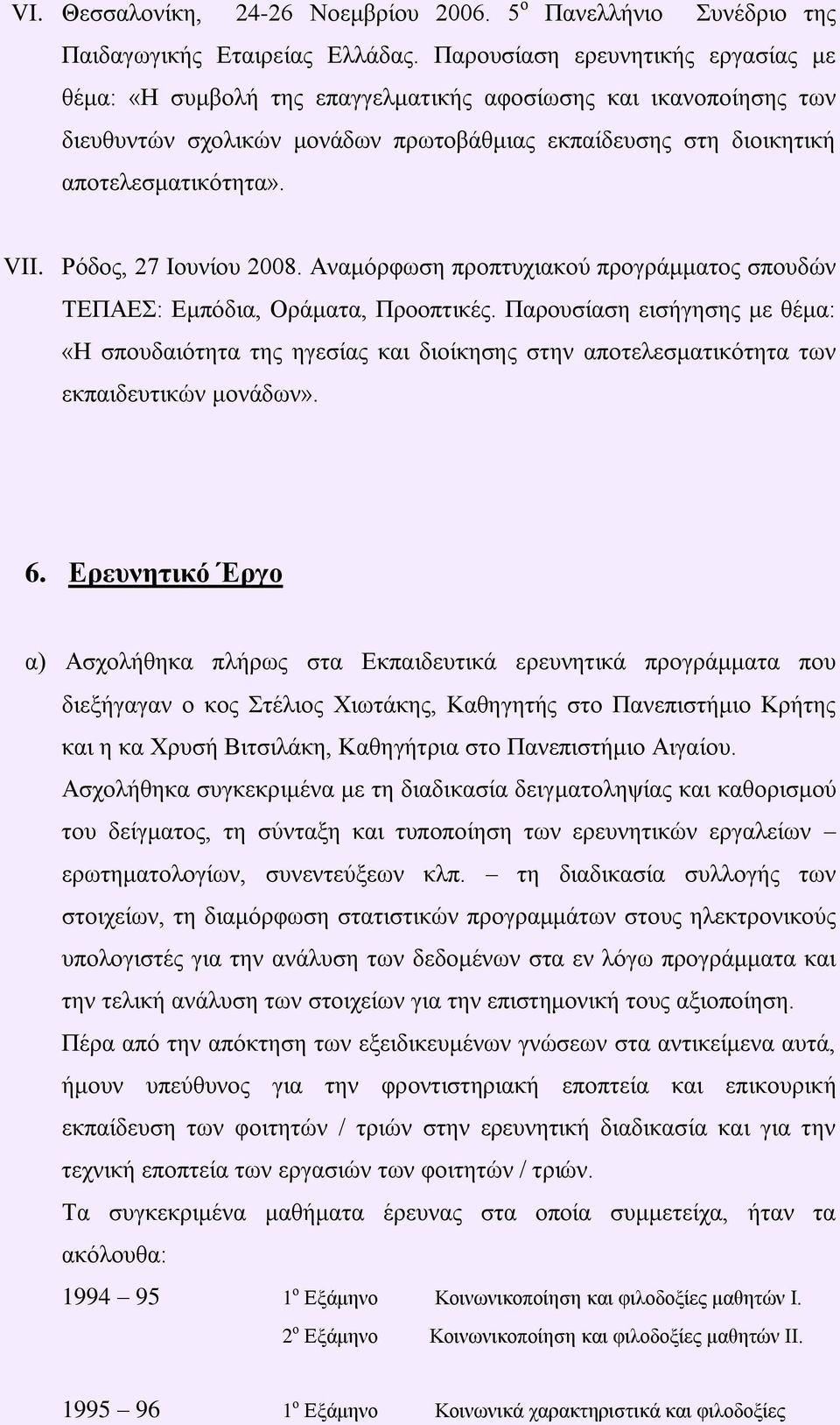 Ρόδνο, 27 Ινπλίνπ 2008. Αλακόξθσζε πξνπηπρηαθνύ πξνγξάκκαηνο ζπνπδώλ ΣΔΠΑΔ: Δκπόδηα, Οξάκαηα, Πξννπηηθέο.