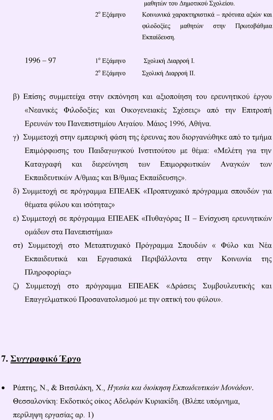 β) Δπίζεο ζπκκεηείρα ζηελ εθπόλεζε θαη αμηνπνίεζε ηνπ εξεπλεηηθνύ έξγνπ «Νεαληθέο Φηινδνμίεο θαη Οηθνγελεηαθέο ρέζεηο» από ηελ Δπηηξνπή Δξεπλώλ ηνπ Παλεπηζηεκίνπ Αηγαίνπ. Μάηνο 1996, Αζήλα.