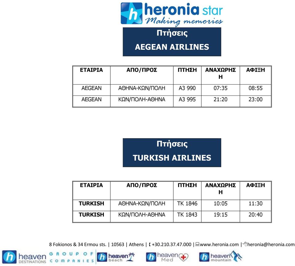 23:00 Πτήσεις TURKISH AIRLINES ΕΤΑΙΡΙΑ ΑΠΟ/ΠΡΟΣ ΠΤΗΣΗ ΑΝΑΧΩΡΗΣ Η ΑΦΙΞΗ