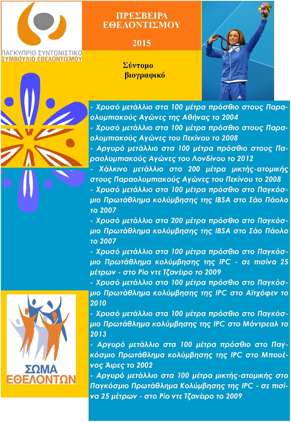 κολύμβησης της IΒSA στο Σάο Πάολο το 2007 - Χρυσό μετάλλιο στα 200 μέτρα πρόσθιο στο Παγκόσμιο Πρωτάθλημα κολύμβησης της IΒSA στο Σάο Πάολο το 2007 Πρωτάθλημα κολύμβησης της IPC - σε πισίνα 25 μέτρων
