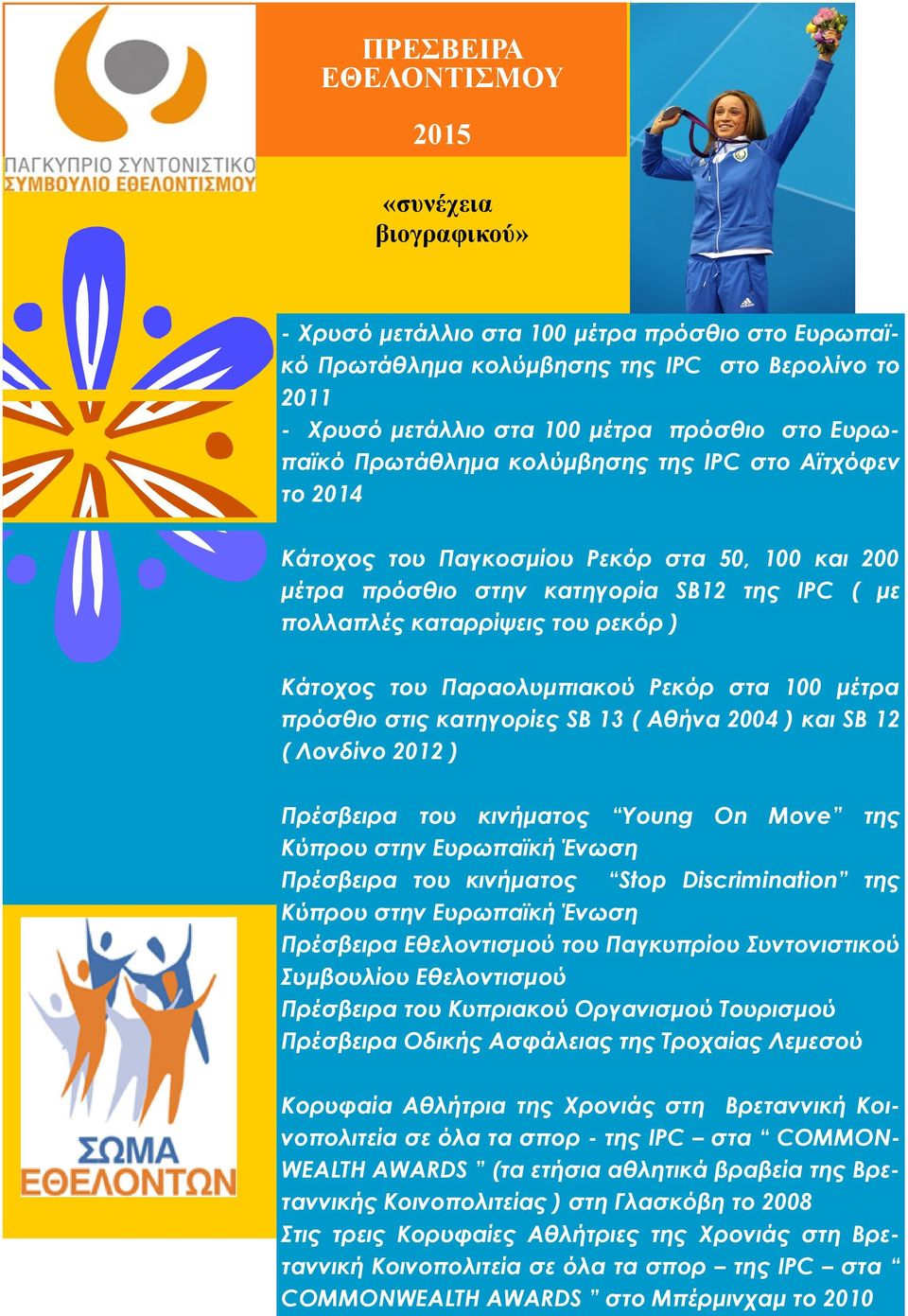 κατηγορίες SB 13 ( Αθήνα 2004 ) και SB 12 ( Λονδίνο 2012 ) Πρέσβειρα του κινήματος Young On Move της Κύπρου στην Ευρωπαϊκή Ένωση Πρέσβειρα του κινήματος Stop Discrimination της Κύπρου στην Ευρωπαϊκή