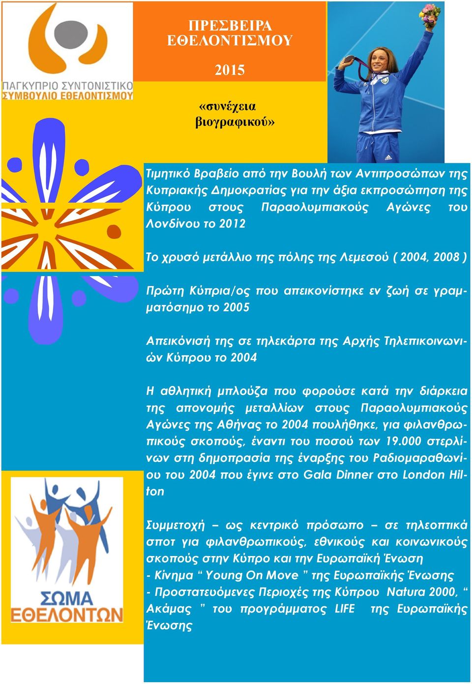 της απονομής μεταλλίων στους Παραολυμπιακούς Αγώνες της Αθήνας το 2004 πουλήθηκε, για φιλανθρωπικούς σκοπούς, έναντι του ποσού των 19.