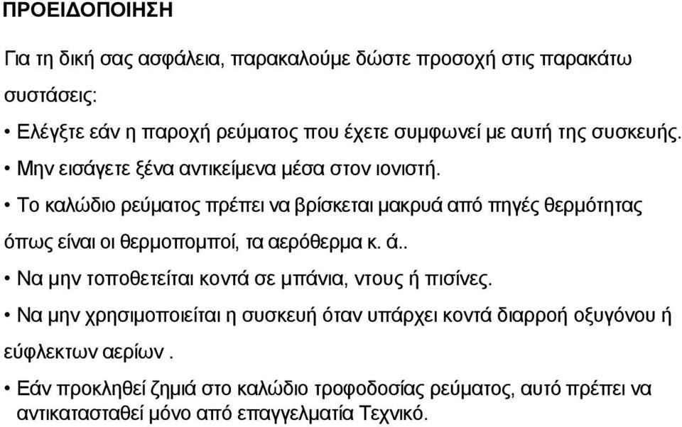 Το καλώδιο ρεύματος πρέπει να βρίσκεται μακρυά από πηγές θερμότητας όπως είναι οι θερμοπομποί, τα αερόθερμα κ. ά.