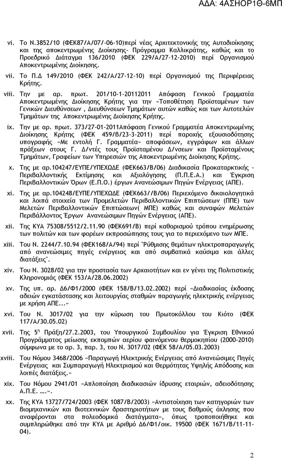 Οργανισμού Αποκεντρωμένης Διοίκησης. vii. Το Π.Δ 149/2010 (ΦΕΚ 242/Α/27-12-10) περί Οργανισμού της Περιφέρειας Κρήτης. viii. Την με αρ. πρωτ.