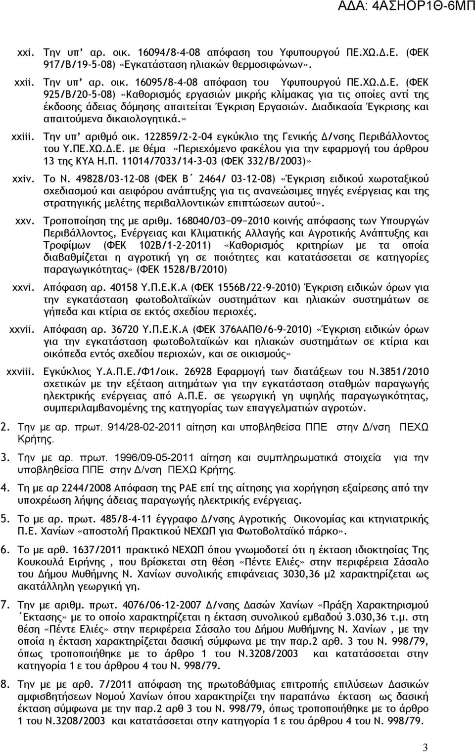 ΧΩ.Δ.Ε. με θέμα «Περιεχόμενο φακέλου για την εφαρμογή του άρθρου 13 της ΚΥΑ Η.Π. 11014/7033/14-3-03 (ΦΕΚ 332/Β/2003)» xxiv. Το Ν.