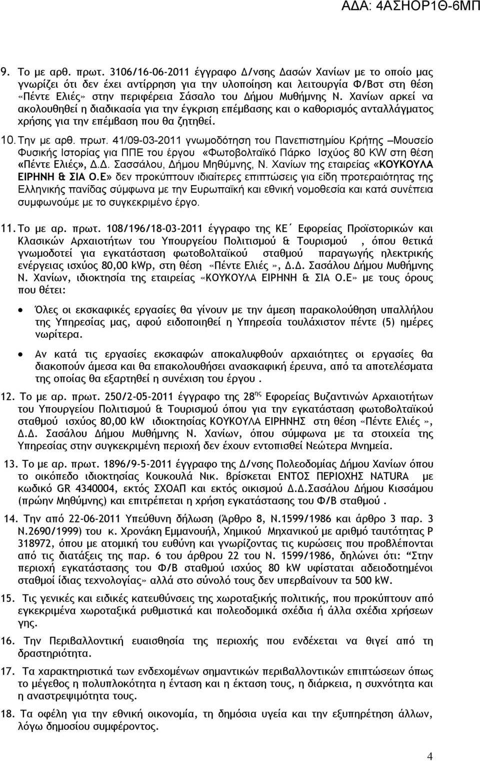 Χανίων αρκεί να ακολουθηθεί η διαδικασία για την έγκριση επέμβασης και ο καθορισμός ανταλλάγματος χρήσης για την επέμβαση που θα ζητηθεί. 10. Την με αρθ. πρωτ.