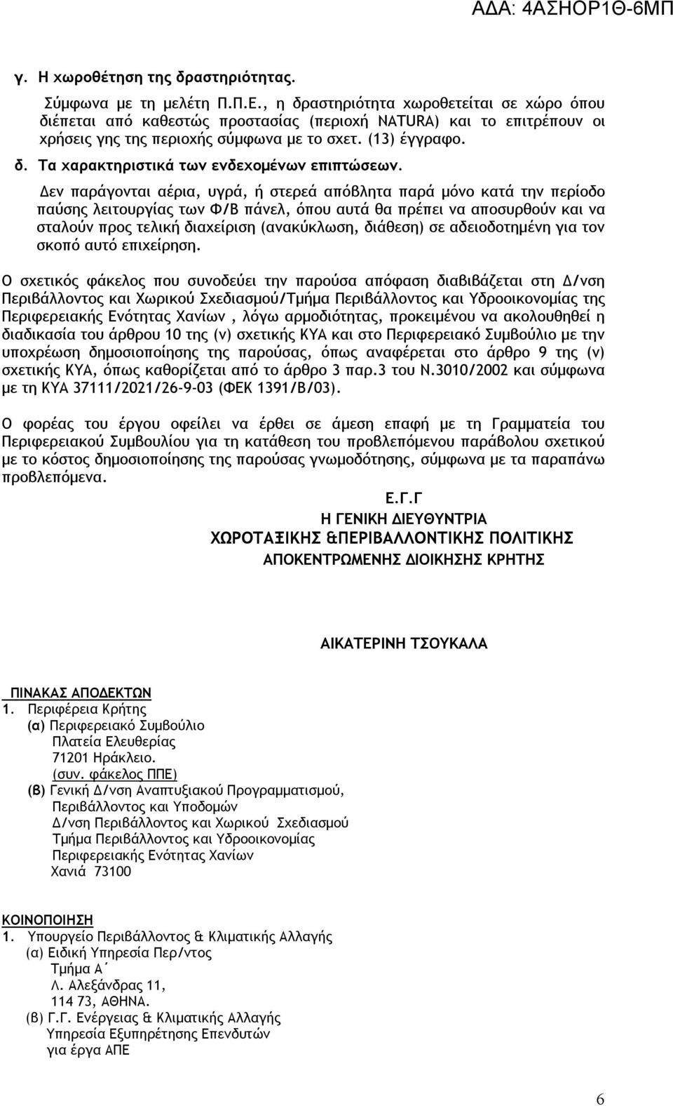 Δεν παράγονται αέρια, υγρά, ή στερεά απόβλητα παρά μόνο κατά την περίοδο παύσης λειτουργίας των Φ/Β πάνελ, όπου αυτά θα πρέπει να αποσυρθούν και να σταλούν προς τελική διαχείριση (ανακύκλωση,