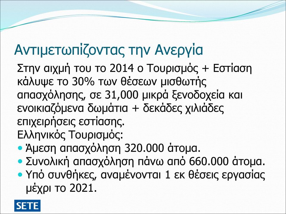 χιλιάδες επιχειρήσεις εστίασης. Ελληνικός Τουρισμός: Άμεση απασχόληση 320.000 άτομα.