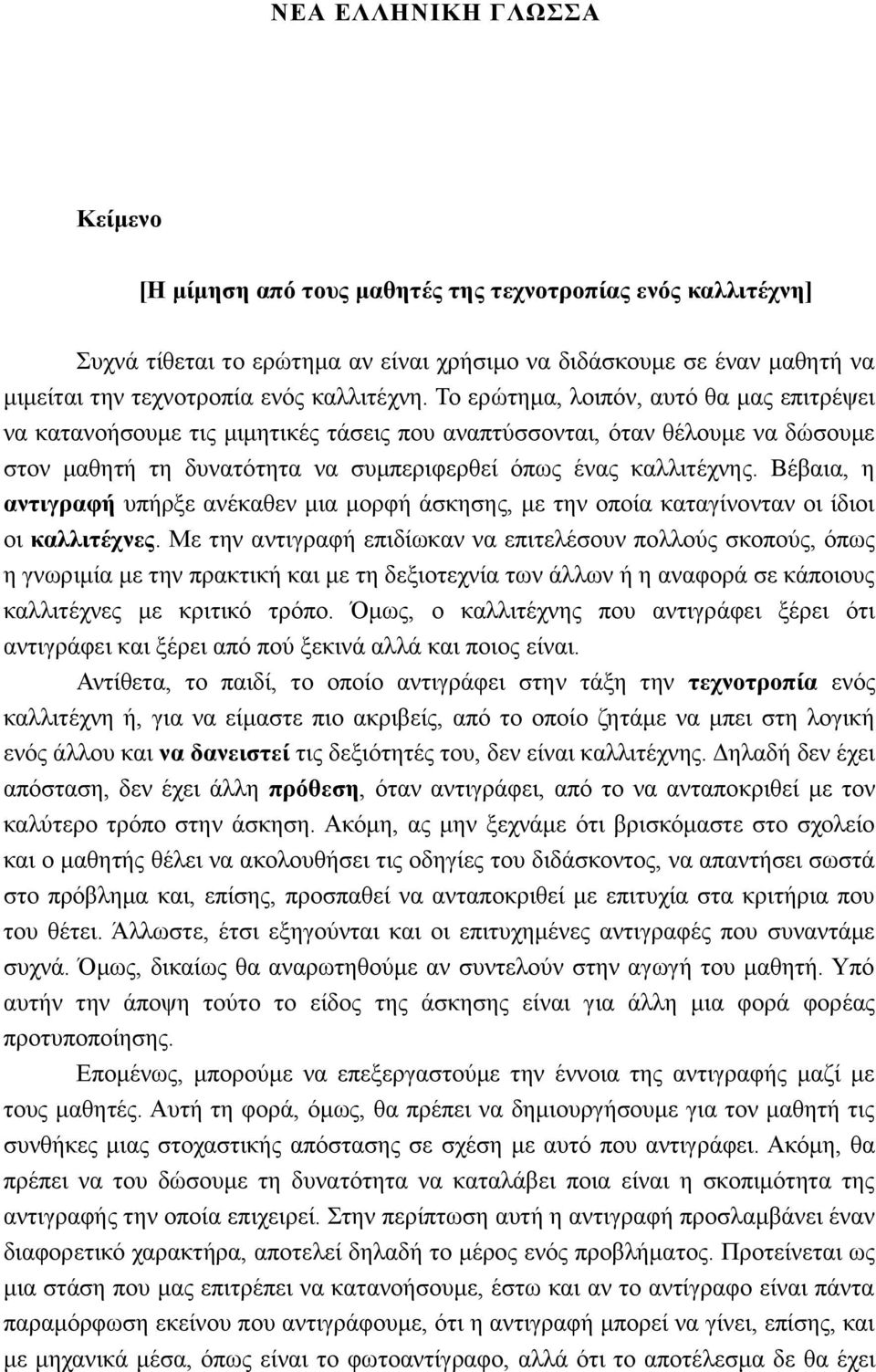 Βέβαια, η αντιγραφή υπήρξε ανέκαθεν μια μορφή άσκησης, με την οποία καταγίνονταν οι ίδιοι οι καλλιτέχνες.