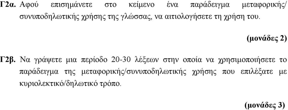 Να γράψετε μια περίοδο 20-30 λέξεων στην οποία να χρησιμοποιήσετε το παράδειγμα