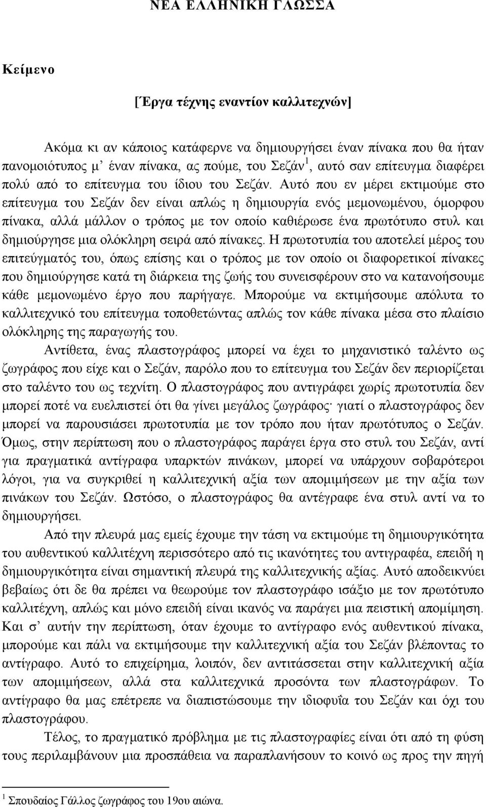 Αυτό που εν μέρει εκτιμούμε στο επίτευγμα του Σεζάν δεν είναι απλώς η δημιουργία ενός μεμονωμένου, όμορφου πίνακα, αλλά μάλλον ο τρόπος με τον οποίο καθιέρωσε ένα πρωτότυπο στυλ και δημιούργησε μια