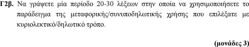 μεταφορικής/συνυποδηλωτικής χρήσης που