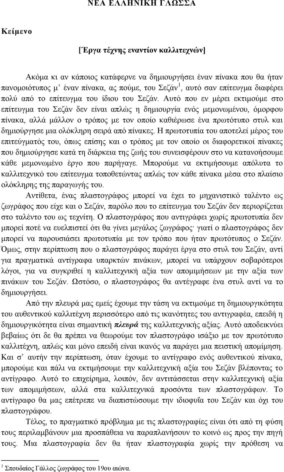 Αυτό που εν μέρει εκτιμούμε στο επίτευγμα του Σεζάν δεν είναι απλώς η δημιουργία ενός μεμονωμένου, όμορφου πίνακα, αλλά μάλλον ο τρόπος με τον οποίο καθιέρωσε ένα πρωτότυπο στυλ και δημιούργησε μια