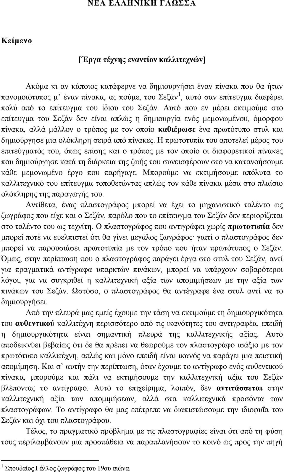 Αυτό που εν μέρει εκτιμούμε στο επίτευγμα του Σεζάν δεν είναι απλώς η δημιουργία ενός μεμονωμένου, όμορφου πίνακα, αλλά μάλλον ο τρόπος με τον οποίο καθιέρωσε ένα πρωτότυπο στυλ και δημιούργησε μια