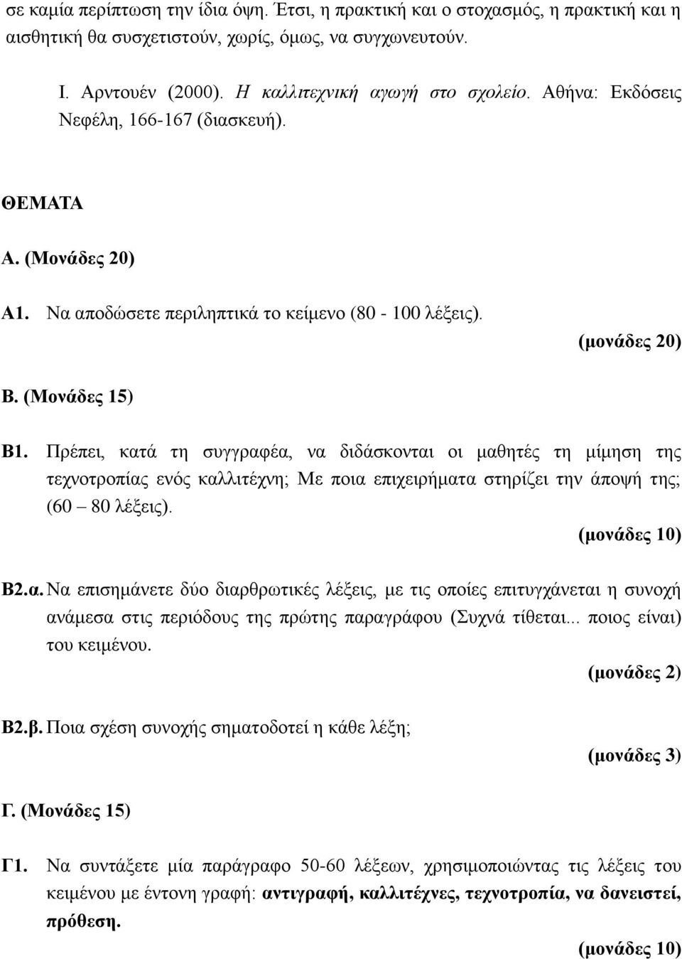 Πρέπει, κατά τη συγγραφέα, να διδάσκονται οι μαθητές τη μίμηση της τεχνοτροπίας ενός καλλιτέχνη; Με ποια επιχειρήματα στηρίζει την άποψή της; (60 80 λέξεις). Β2.α. Να επισημάνετε δύο διαρθρωτικές λέξεις, με τις οποίες επιτυγχάνεται η συνοχή ανάμεσα στις περιόδους της πρώτης παραγράφου (Συχνά τίθεται.