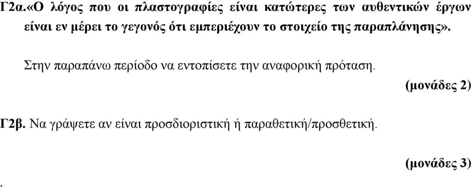 Στην παραπάνω περίοδο να εντοπίσετε την αναφορική πρόταση.