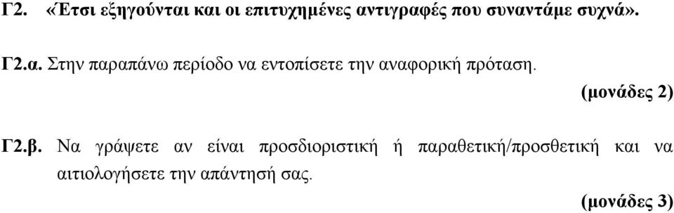 Στην παραπάνω περίοδο να εντοπίσετε την αναφορική πρόταση.