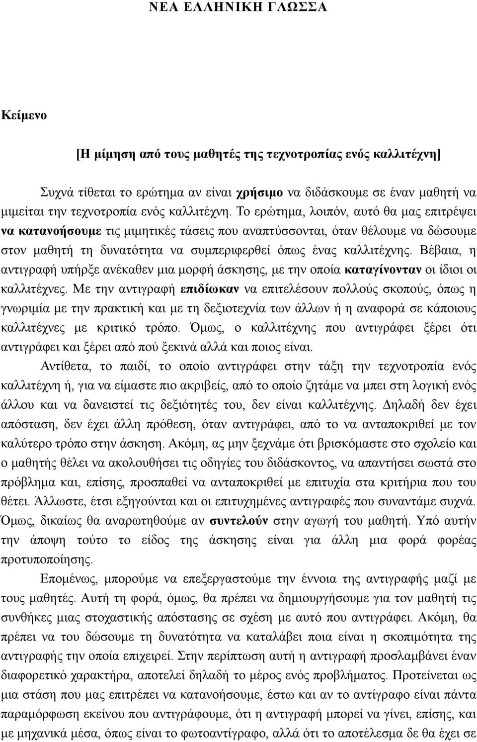 Βέβαια, η αντιγραφή υπήρξε ανέκαθεν μια μορφή άσκησης, με την οποία καταγίνονταν οι ίδιοι οι καλλιτέχνες.