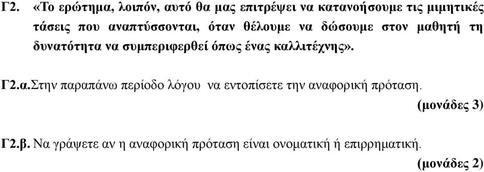 ένας καλλιτέχνης». Γ2.α.Στην παραπάνω περίοδο λόγου να εντοπίσετε την αναφορική πρόταση.