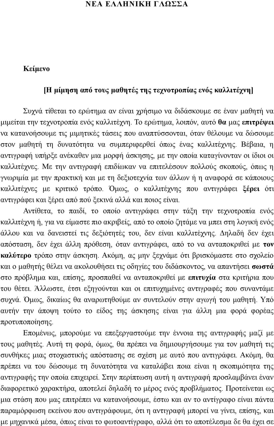 Βέβαια, η αντιγραφή υπήρξε ανέκαθεν μια μορφή άσκησης, με την οποία καταγίνονταν οι ίδιοι οι καλλιτέχνες.