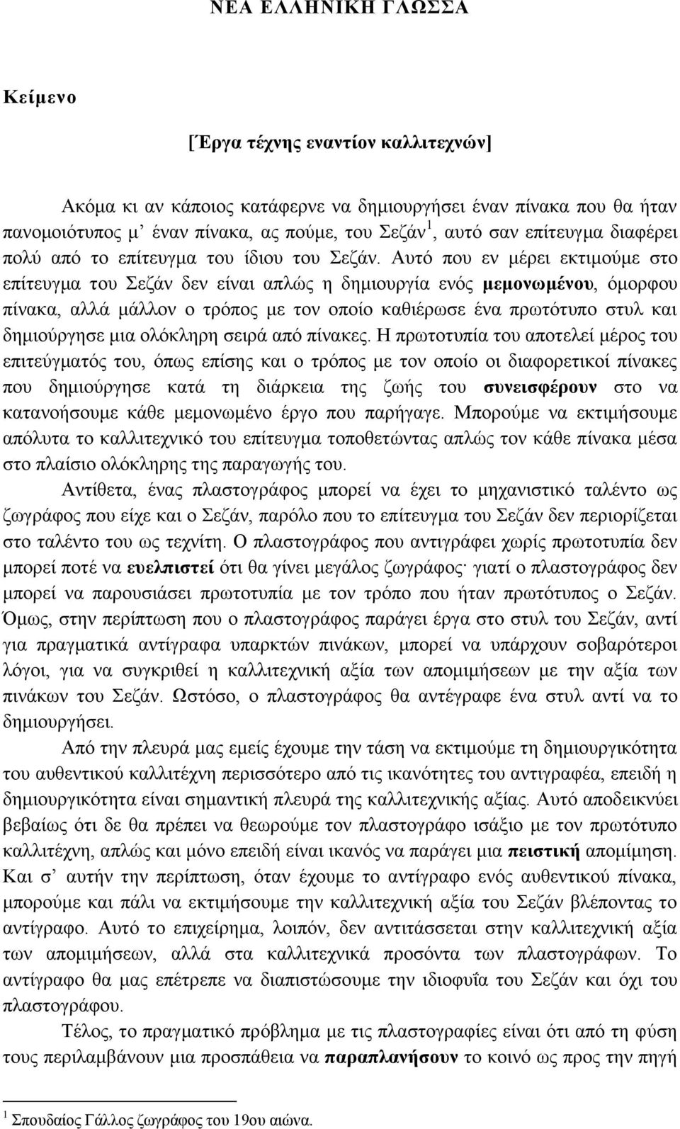 Αυτό που εν μέρει εκτιμούμε στο επίτευγμα του Σεζάν δεν είναι απλώς η δημιουργία ενός μεμονωμένου, όμορφου πίνακα, αλλά μάλλον ο τρόπος με τον οποίο καθιέρωσε ένα πρωτότυπο στυλ και δημιούργησε μια