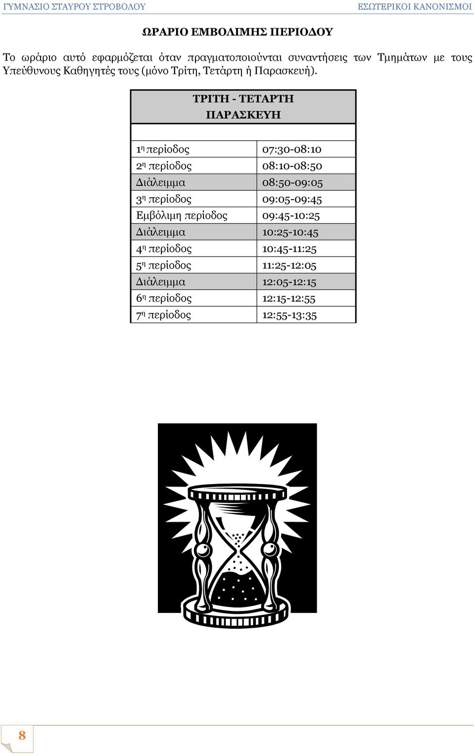 ΤΡΙΤΗ - ΤΕΤΑΡΤΗ ΠΑΡΑΣΚΕΥΗ 1 η περίοδος 07:30-08:10 2 η περίοδος 08:10-08:50 Διάλειμμα 08:50-09:05 3 η περίοδος 09:05-09:45