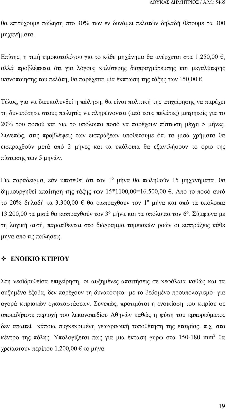 Τέλος, για να διευκολυνθεί η πώληση, θα είναι πολιτική της επιχείρησης να παρέχει τη δυνατότητα στους πωλητές να πληρώνονται (από τους πελάτες) μετρητοίς για το 20% του ποσού και για το υπόλοιπο ποσό