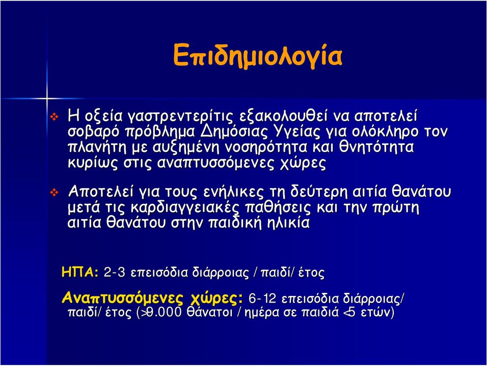 αιτία θανάτου μετά τις καρδιαγγειακές παθήσεις και την πρώτη αιτία θανάτου στην παιδική ηλικία ΗΠΑ: 2-3 επεισόδια