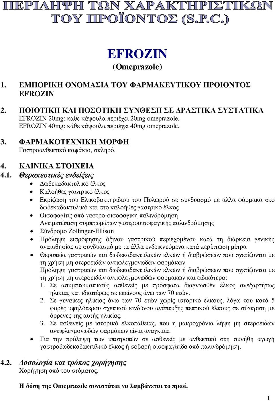 Θεραπευτικές ενδείξεις Δωδεκαδακτυλικό έλκος Καλοήθες γαστρικό έλκος Εκρίζωση του Ελικοβακτηριδίου του Πυλωρού σε συνδυασμό με άλλα φάρμακα στο δωδεκαδακτυλικό και στο καλοήθες γαστρικό έλκος