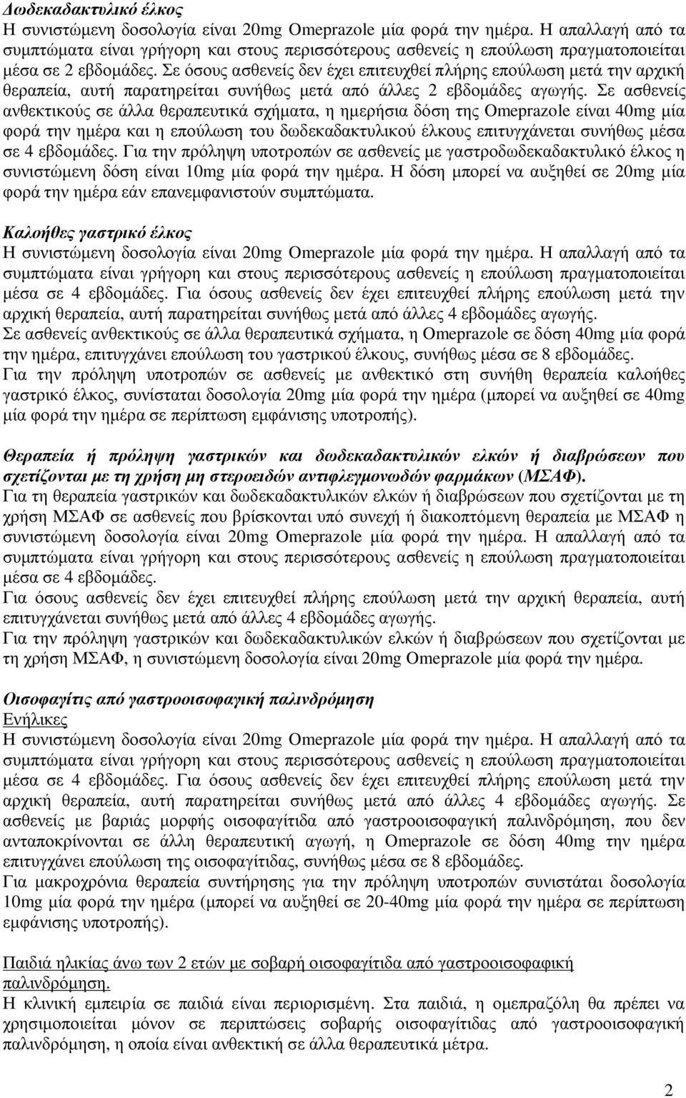 Σε όσους ασθενείς δεν έχει επιτευχθεί πλήρης επούλωση μετά την αρχική θεραπεία, αυτή παρατηρείται συνήθως μετά από άλλες 2 εβδομάδες αγωγής.