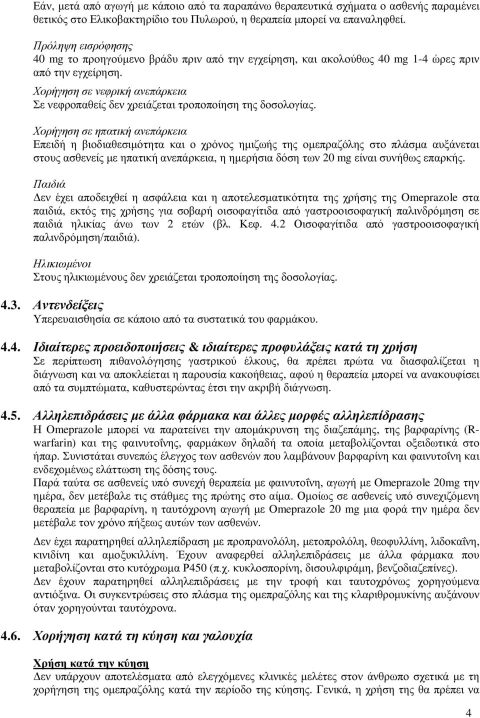 Χορήγηση σε νεφρική ανεπάρκεια Σε νεφροπαθείς δεν χρειάζεται τροποποίηση της δοσολογίας.