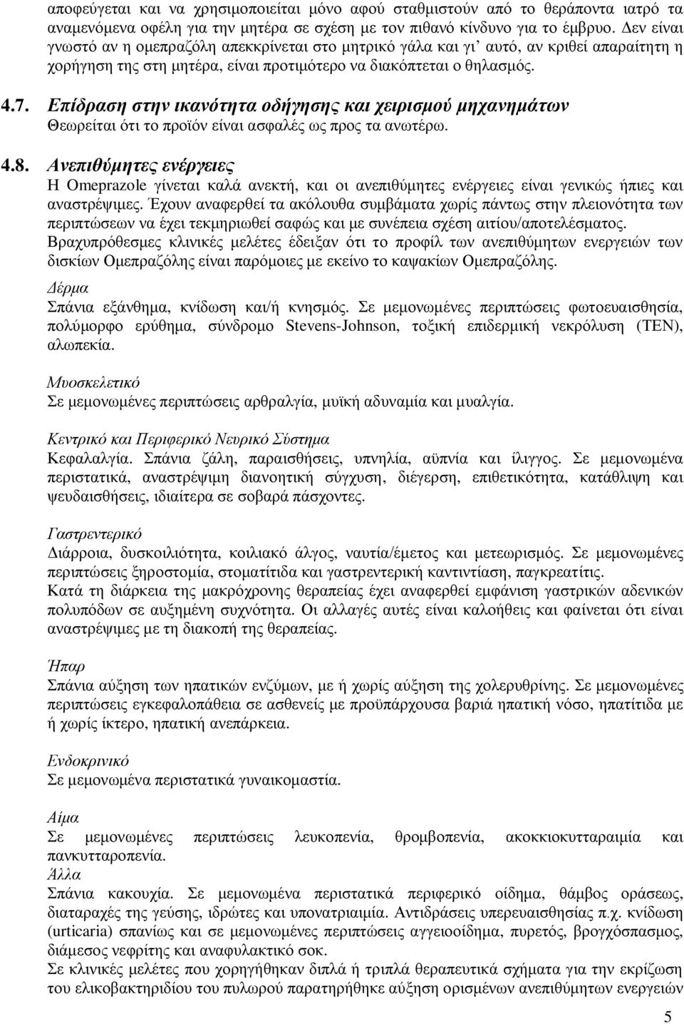 Επίδραση στην ικανότητα οδήγησης και χειρισμού μηχανημάτων Θεωρείται ότι το προϊόν είναι ασφαλές ως προς τα ανωτέρω. 4.8.