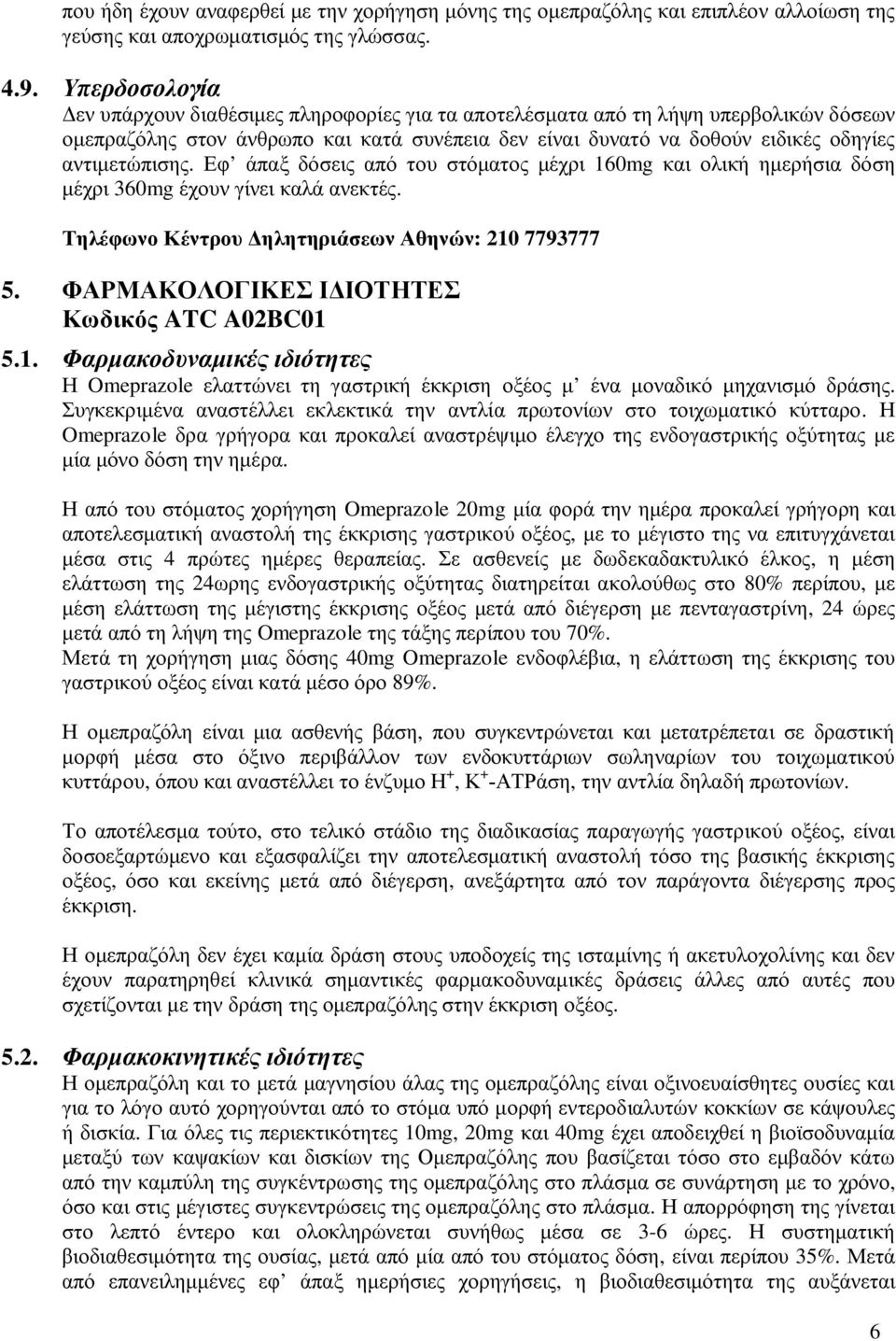 αντιμετώπισης. Εφ άπαξ δόσεις από του στόματος μέχρι 160mg και ολική ημερήσια δόση μέχρι 360mg έχουν γίνει καλά ανεκτές. Τηλέφωνο Κέντρου Δηλητηριάσεων Αθηνών: 210 7793777 5.