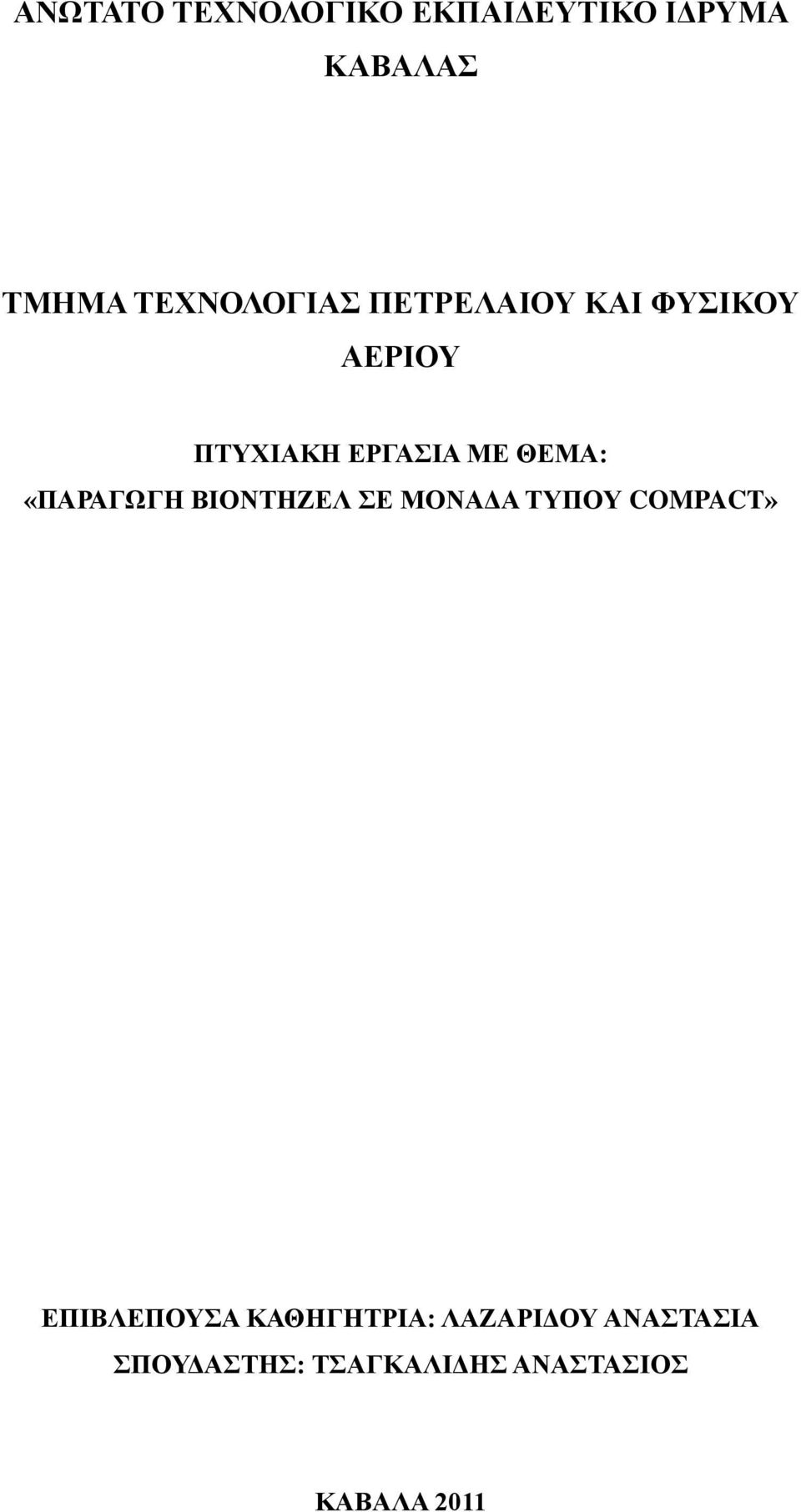 ΘΕΜΑ: «ΠΑΡΑΓΩΓΗ ΒΙΟΝΤΗΖΕΛ ΣΕ ΜΟΝΑΔΑ ΤΥΠΟΥ COMPACT» ΕΠΙΒΛΕΠΟΥΣΑ