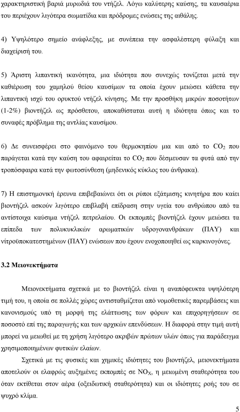 5) Άριστη λιπαντική ικανότητα, μια ιδιότητα που συνεχώς τονίζεται μετά την καθιέρωση του χαμηλού θείου καυσίμων τα οποία έχουν μειώσει κάθετα την λιπαντική ισχύ του ορυκτού ντήζελ κίνησης.