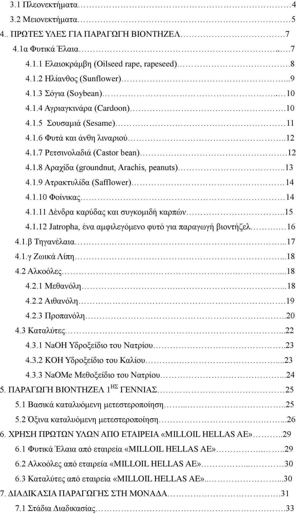1.10 Φοίνικας 14 4.1.11 Δένδρα καρύδας και συγκομιδή καρπών..15 4.1.12 Jatropha, ένα αμφιλεγόμενο φυτό για παραγωγή βιοντήζελ. 16 4.1.β Τηγανέλαια...17 4.1.γ Ζωικά Λίπη...18 4.2 Αλκοόλες....18 4.2.1 Μεθανόλη.