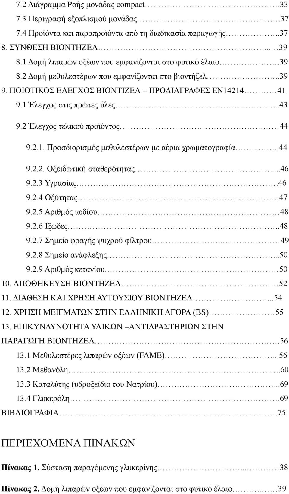 ..43 9.2 Έλεγχος τελικού προϊόντος. 44 9.2.1. Προσδιορισμός μεθυλεστέρων με αέρια χρωματογραφία.....44 9.2.2. Οξειδωτική σταθερότητας....46 9.2.3 Υγρασίας.46 9.2.4 Οξύτητας.47 9.2.5 Αριθμός ιωδίου 48 9.