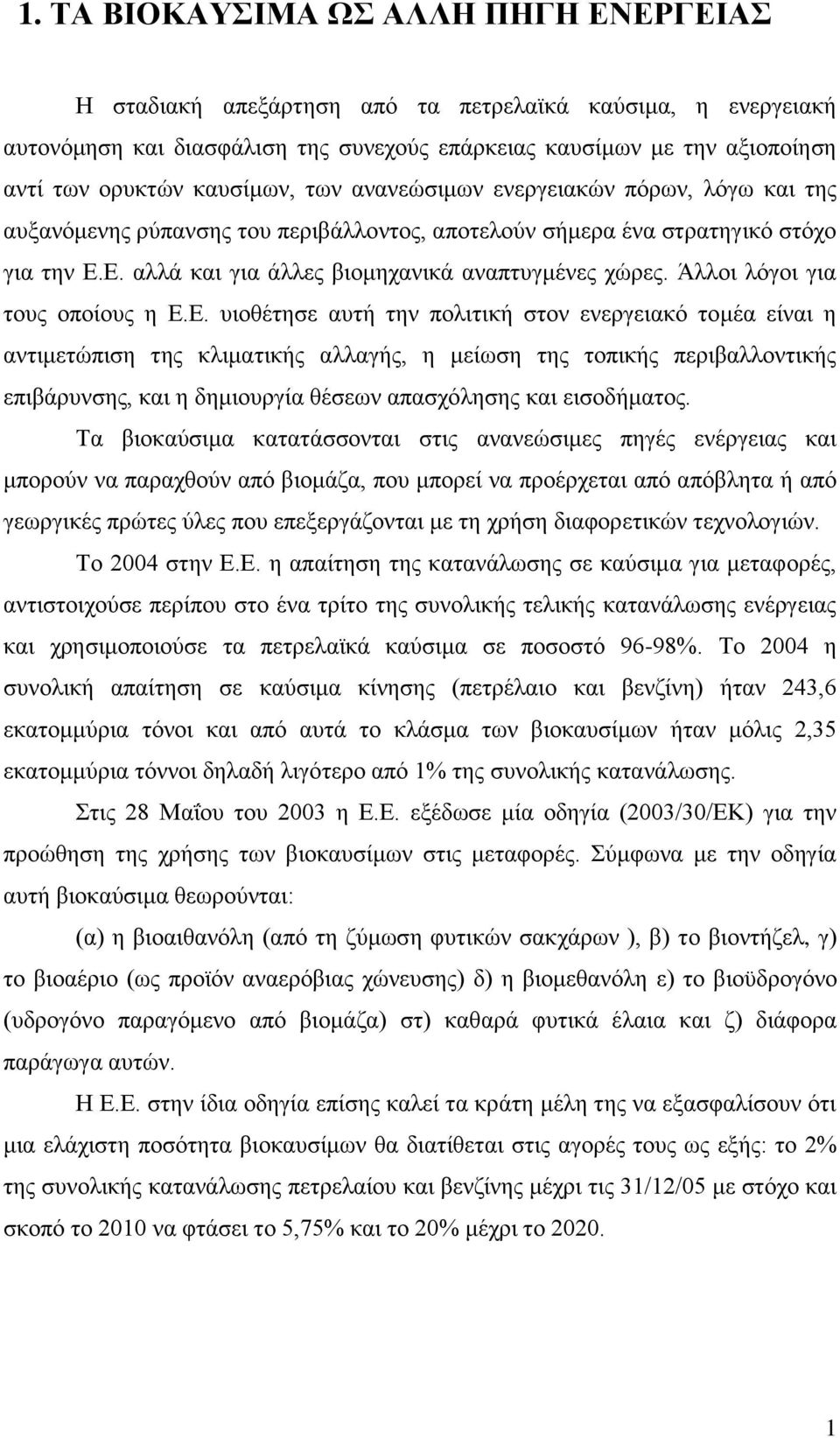 Άλλοι λόγοι για τους οποίους η Ε.
